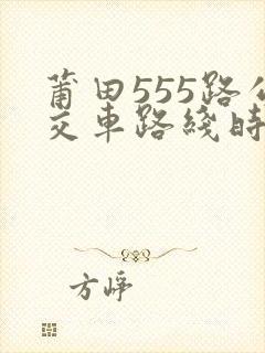 莆田555路公交车路线时间表