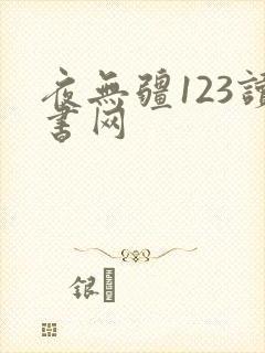 夜无疆123读书网