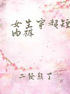 女生穿超短裙露内裤