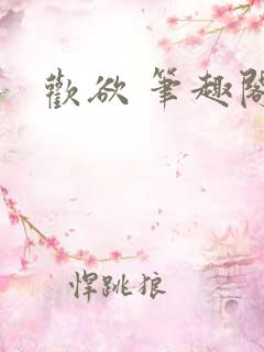 欢欲 笔趣阁