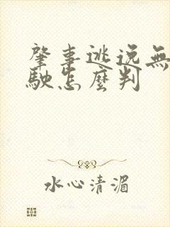 肇事逃逸无证驾驶怎么判