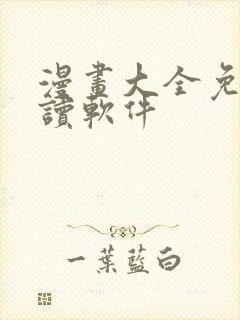 漫画大全免费阅读软件