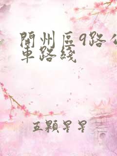 开州区9路公交车路线