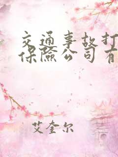 交通事故打官司保险公司有律师嘛