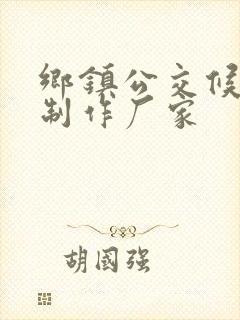 乡镇公交候车亭制作厂家