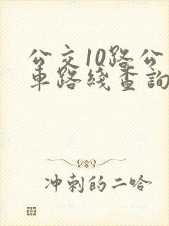 公交10路公交车路线查询