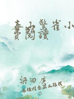 春山惊雀小说免费阅读