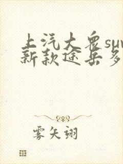 上汽大众suv新款途岳多少钱