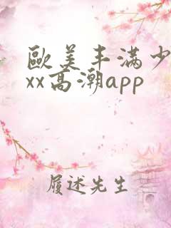 欧美丰满少妇xxx高潮app