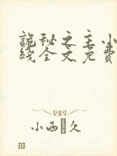 诡秘之主小说在线全文免费阅读