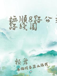 抚顺8路公交车路线图