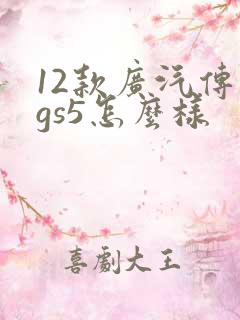 12款广汽传祺gs5怎么样