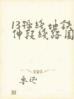 13号线地铁延伸段线路图 13号线地铁延伸段线路图