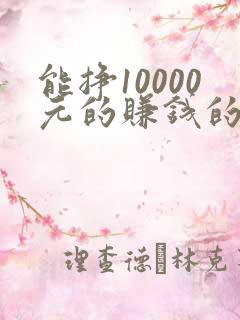 能挣10000元的赚钱的软件