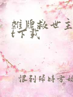 杂牌救世主txt下载