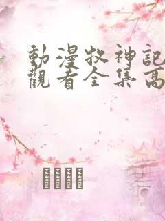 动漫牧神记免费观看全集高清