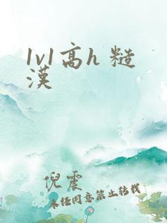 1v1高h 糙汉