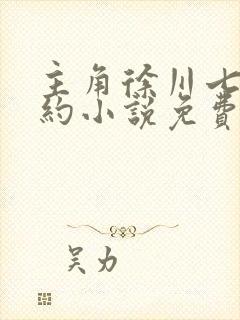主角徐川七张婚约小说免费阅读 主角徐川七张婚约小说免费阅读