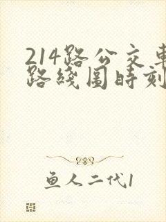 214路公交车路线图时刻表