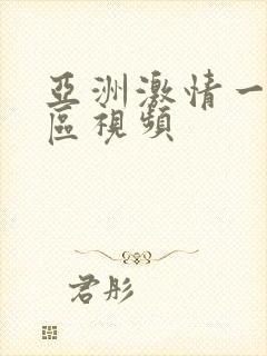亚洲激情一区二区视频