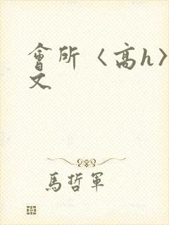 会所〈高h〉辣文