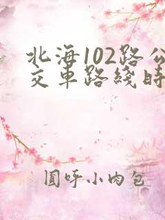 北海102路公交车路线时间表