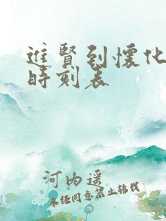 进贤到怀化火车时刻表
