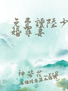 免费读陆少的隐婚罪妻
