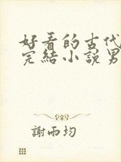 好看的古代言情完结小说男主高冷