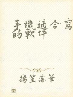 手机适合写小说的软件