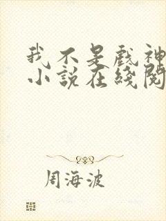 我不是戏神剧情小说在线阅读