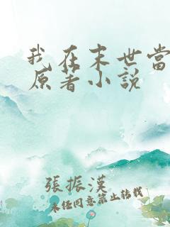 我在末世当大佬原著小说