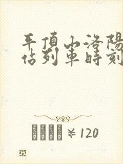 平顶山洛阳火车站列车时刻表