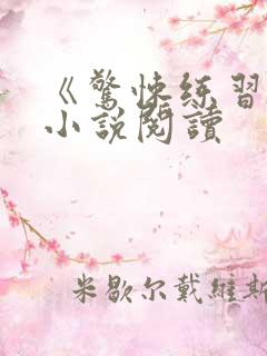 《惊悚练习生》小说阅读