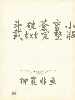 斗破苍穹小说下载txt完整版