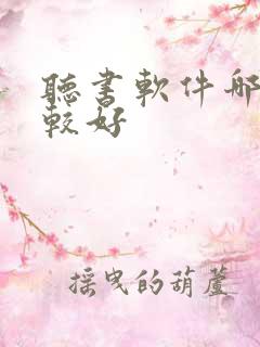 听书软件哪个比较好