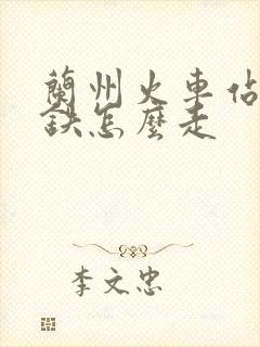 兰州火车站坐地铁怎么走