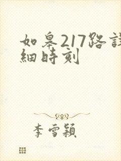 如皋217路详细时刻