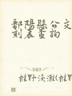 鄱阳县公交车时刻表查询