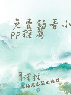 免费的看小说app推荐