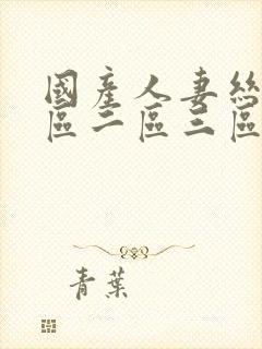 国产人妻丝袜一区二区三区