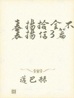 表扬拾金不昧的表扬信3篇