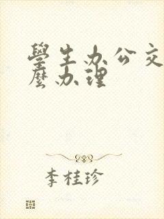 学生办公交卡怎么办理