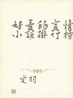 好看的言情现代小说排行榜前十名 好看的言情现代小说排行榜前十名