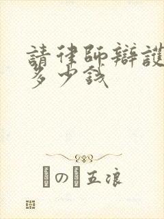 请律师辩护一场多少钱 请律师辩护一场多少钱