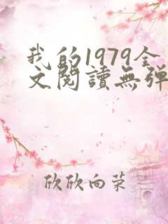 我的1979全文阅读无弹窗