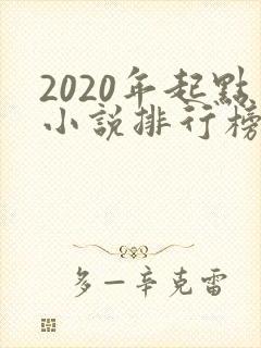 2020年起点小说排行榜前十