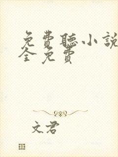 免费听小说软件全免费