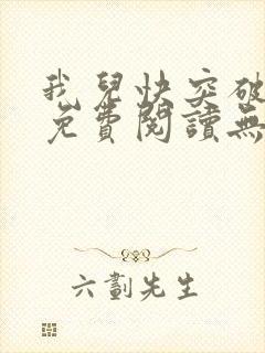 我儿快突破小说免费阅读无弹窗笔趣阁