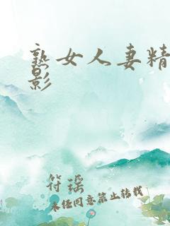 熟女人妻精品电影